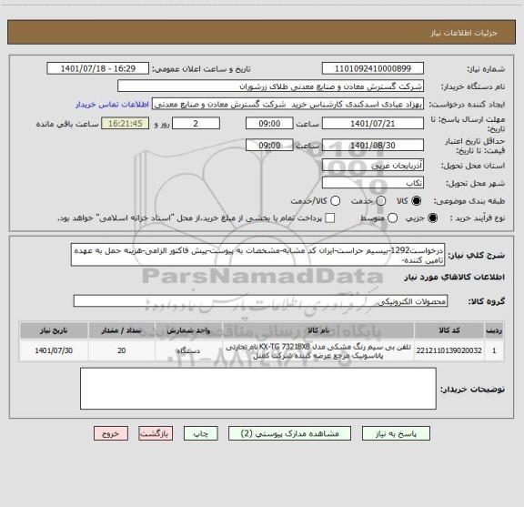 استعلام درخواست1292-بیسیم حراست-ایران کد مشابه-مشخصات به پیوست-پیش فاکتور الزامی-هزینه حمل به عهده تامین کننده-