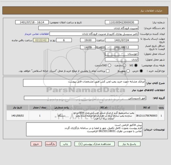 استعلام ایرانکد مشابه جهت خرید پمپ لجن کش طبق مشخصات فایل پیوست