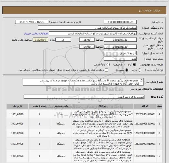 استعلام  مجموعه بازی پارکی بتعداد 8 دستگاه برابر عکس ها و مشخصات موجود در مدارک پیوستی
کرایه حمل کالا به عهده فروشنده می باشد 
ایران کد مشابه می باشد.