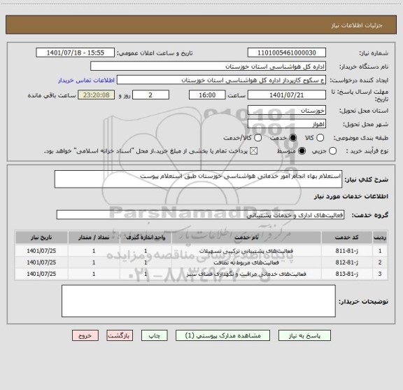 استعلام استعلام بهاء انجام امور خدماتی هواشناسی خوزستان طبق استعلام پیوست