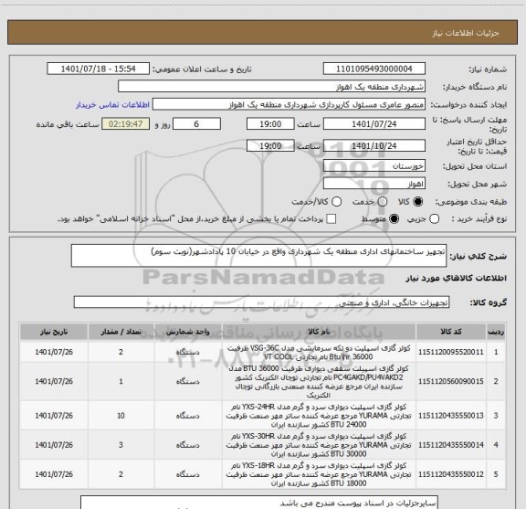 استعلام تجهیز ساختمانهای اداری منطقه یک شهرداری واقع در خیابان 10 پادادشهر(نوبت سوم)
