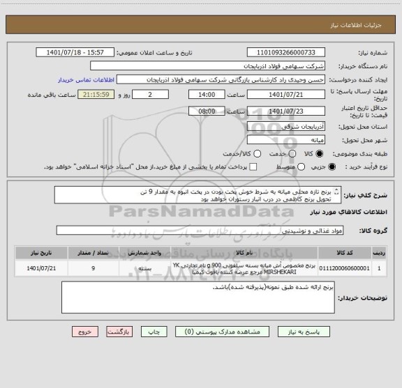استعلام برنج تازه محلی میانه به شرط خوش پخت بودن در پخت انبوه به مقدار 9 تن
تحویل برنج کاظمی در درب انبار رستوران خواهد بود
