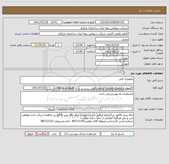 استعلام تجهیزات فنی