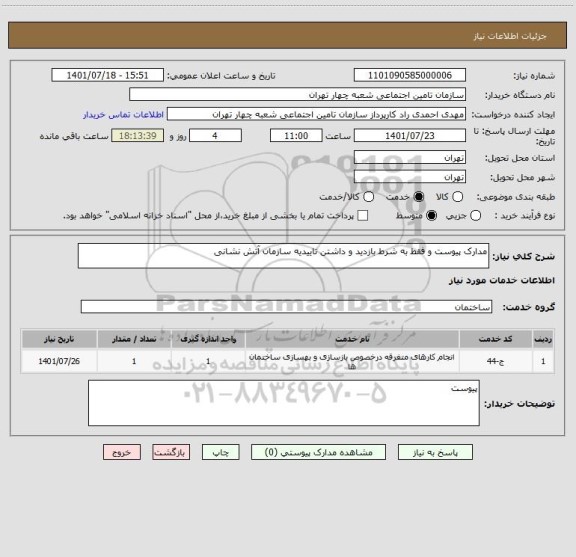 استعلام مدارک پیوست و فقط به شرط بازدید و داشتن تاییدیه سازمان آتش نشانی
