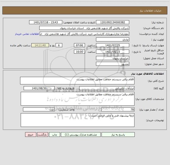 استعلام اقلام برقی سیستم حفاظت مطابق اطلاعات پیوست