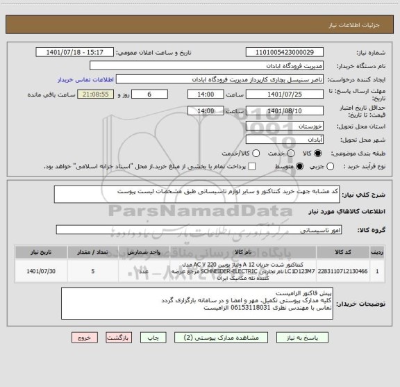 استعلام کد مشابه جهت خرید کنتاکتور و سایر لوازم تاسیساتی طبق مشخصات لیست پیوست