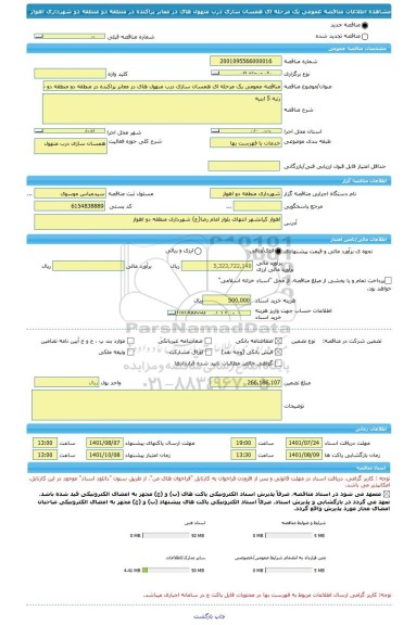 مناقصه، مناقصه عمومی یک مرحله ای همسان سازی درب منهول های در معابر پراکنده در منطقه دو منطقه دو شهرداری اهواز