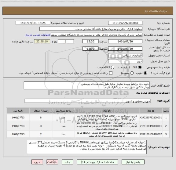 استعلام خرید دیتا پرژکتور وپرده نمایش وپایه طبق مشخصات پیوستی 
پیش فاکتور طبق لیست بار گذاری گردد