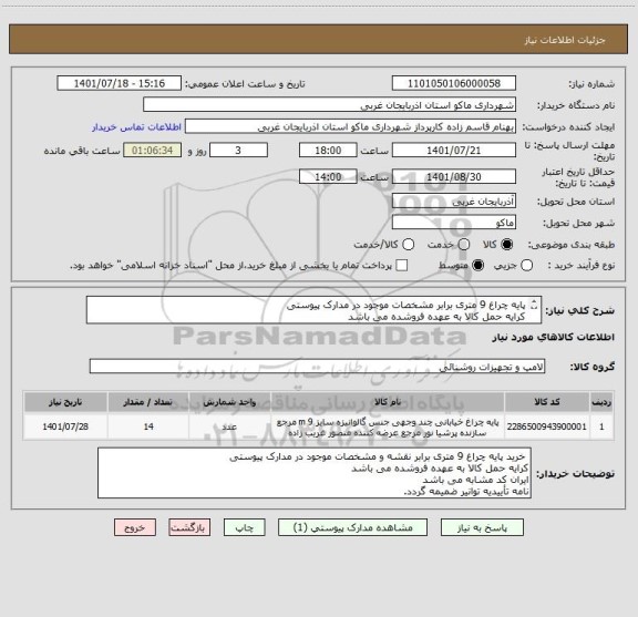 استعلام پایه چراغ 9 متری برابر مشخصات موجود در مدارک پیوستی 
کرایه حمل کالا به عهده فروشده می باشد 
ایران کد مشابه می باشد
نامه تأییدیه توانیر ضمیمه گردد.