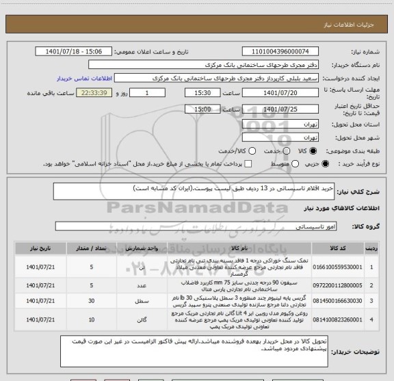 استعلام خرید اقلام تاسیساتی در 13 ردیف طبق لیست پیوست.(ایران کد مشابه است)