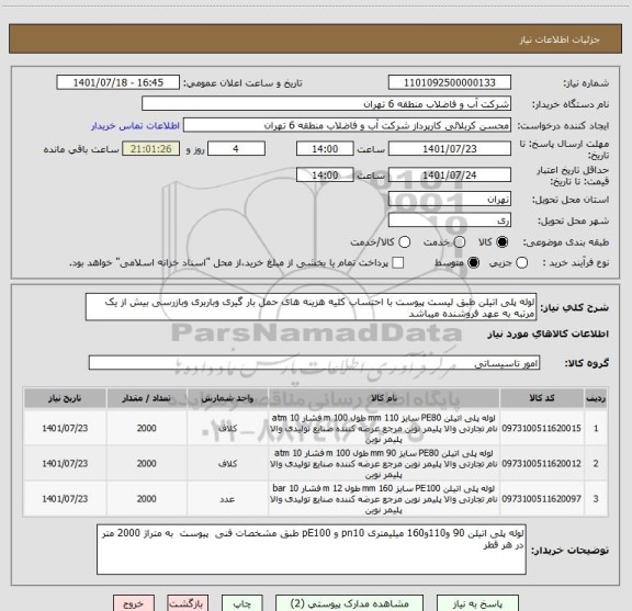 استعلام لوله پلی اتیلن طبق لیست پیوست با احتساب کلیه هزینه های حمل بار گیری وباربری وبازرسی بیش از یک مرتبه به عهد فروشنده میباشد