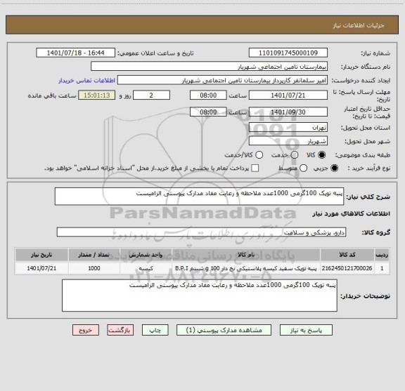 استعلام پنبه توپک 100گرمی 1000عدد ملاحظه و رعایت مفاد مدارک پیوستی الزامیست