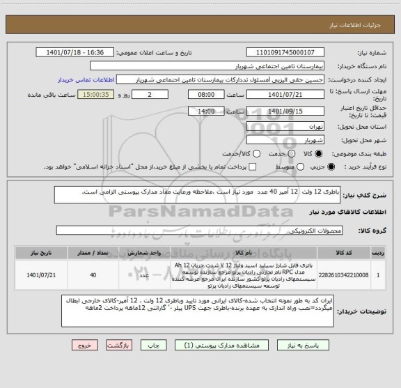 استعلام باطری 12 ولت  12 آمپر 40 عدد  مورد نیاز است ،ملاحظه ورعایت مفاد مدارک پیوستی الزامی است.