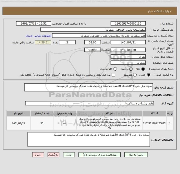 استعلام سوند دبل جی 4*28تعداد 30عدد ملاحظه و رعایت مفاد مدارک پیوستی الزامیست