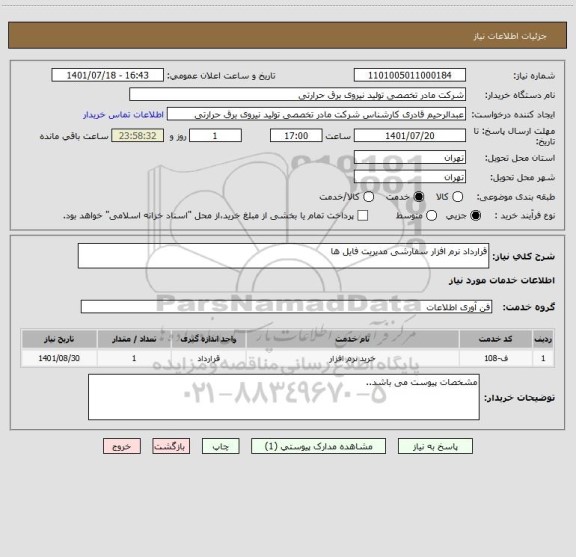 استعلام قرارداد نرم افزار سفارشی مدیریت فایل ها