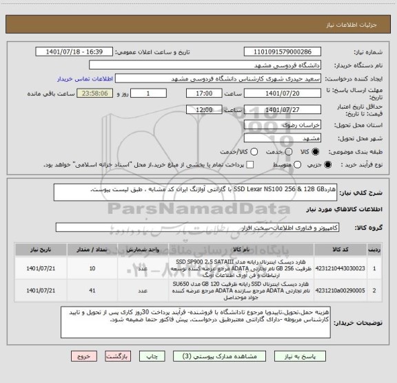 استعلام هاردSSD Lexar NS100 256 & 128 GB با گارانتی آواژنگ ایران کد مشابه ، طبق لیست پیوست.