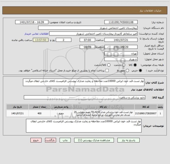 استعلام نوار تست قند خون ایرانی 10000عدد ملاحظه و رعایت مدارک پیوستی الزامیست کالای خارجی ابطال میگردد