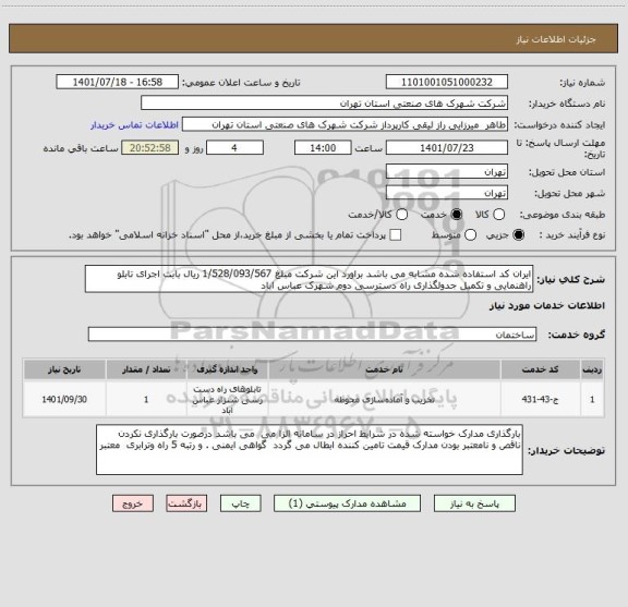 استعلام ایران کد استفاده شده مشابه می باشد براورد این شرکت مبلغ 1/528/093/567 ریال بابت اجرای تابلو راهنمایی و تکمیل جدولگذاری راه دسترسی دوم شهرک عباس اباد