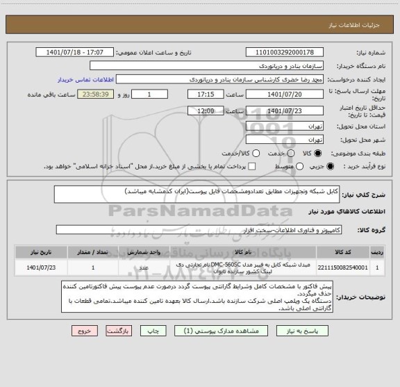 استعلام کابل شبکه وتجهیزات مطابق تعدادومشخصات فایل پیوست(ایران کدمشابه میباشد)