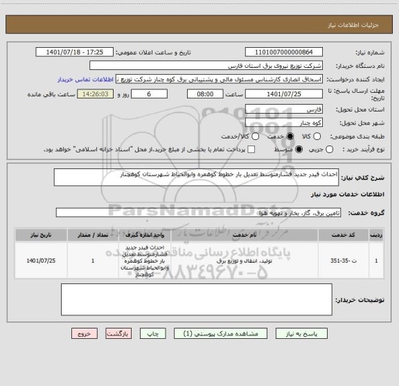 استعلام احداث فیدر جدید فشارمتوسط تعدیل بار خطوط کوهمره وابوالحیاط شهرستان کوهچنار