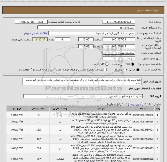 استعلام کلیه موارد یاد شده باید بر اساس مقدار قید شده در برگ استعلام بها  و بر اساس واحد شمارش قید شده باشد