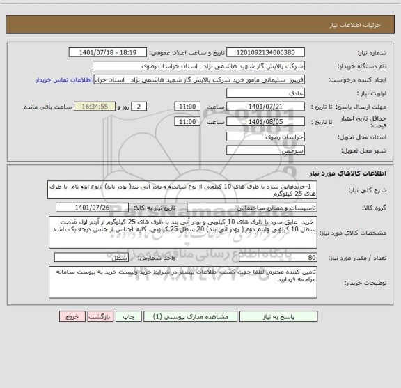استعلام   1-خریدعایق سرد با ظرف های 10 کیلویی از نوع ساندرو و پودر آنی بند( پودر نانو) ازنوع ایزو بام  با ظرف های 25 کیلوگرم