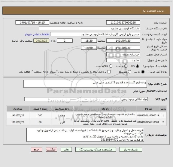 استعلام چای قرمز گلستان و قند ریز 5 کیلویی مش مش