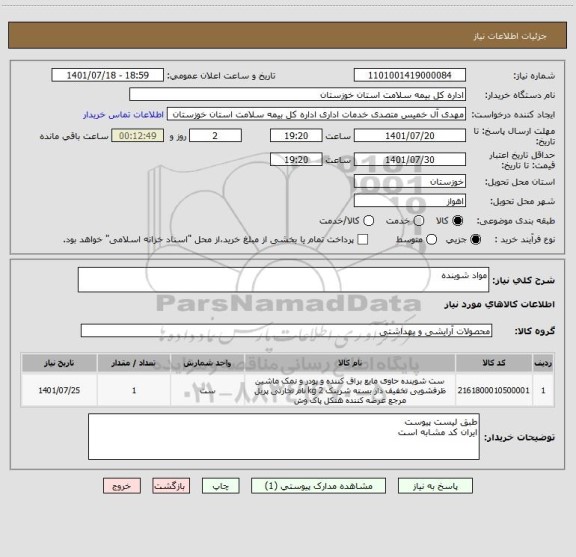 استعلام مواد شوینده ، سامانه تدارکات الکترونیکی دولت
