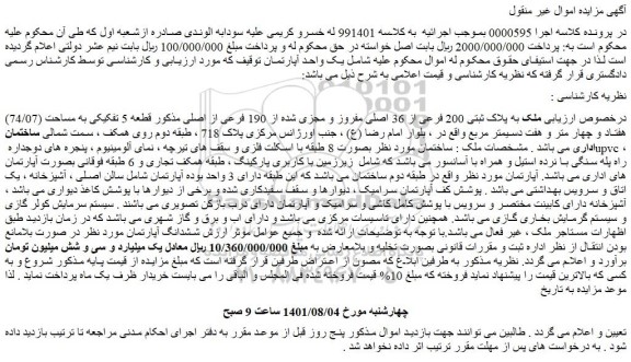 مزایده ملک به پلاک ثبتی 200 فرعی از 36 اصلی 