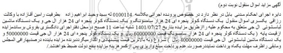 مزایده  یک دستگاه کولر پنجره ای 24 هزار و...