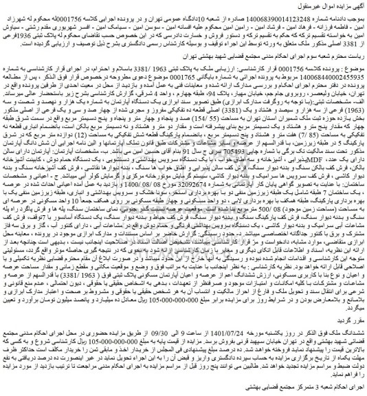 مزایده ملک به پلاک ثبتی 1936فرعی از 3381 اصلی