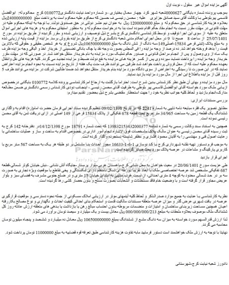 مزایده ششدانگ یک قطعه زمین به مساحت 34/965 متر مربع 