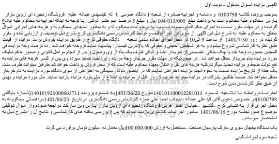 مزایده یک دستگاه یخچال سوپری مارک پارسیان صنعت