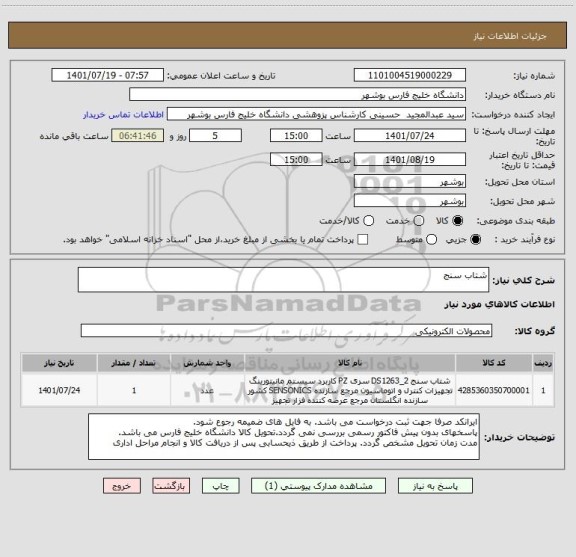 استعلام شتاب سنج