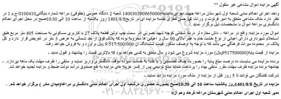 مزایده  ملک مشاعی