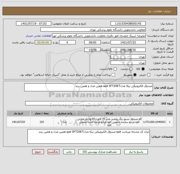 استعلام صندوق الکترونیکی نیکا مدلSFT20ET فقط همین مدل و همین برند
