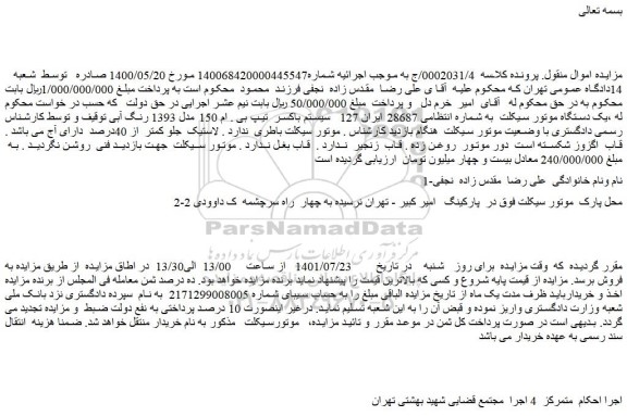 مزایده یک دستگاه موتور سیکلت 