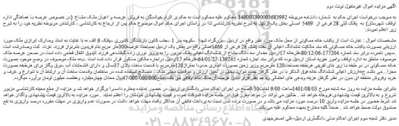 مزایده یکباب خانه مسکونی 