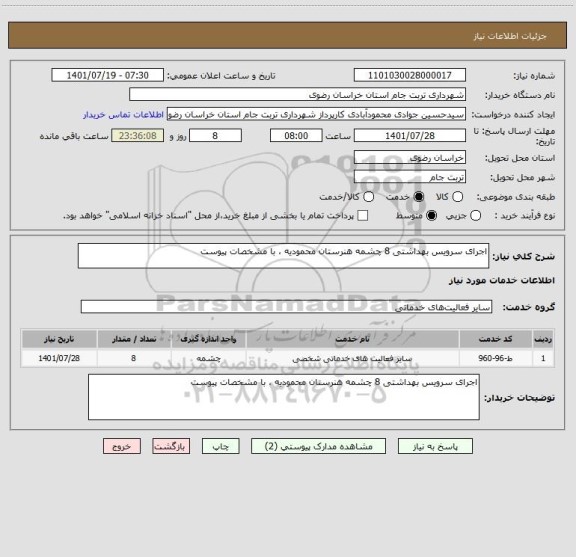 استعلام اجرای سرویس بهداشتی 8 چشمه هنرستان محمودیه ، با مشخصات پیوست