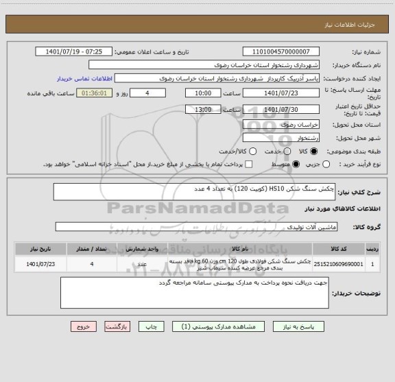 استعلام چکش سنگ شکن HS10 (کوبیت 120) به تعداد 4 عدد