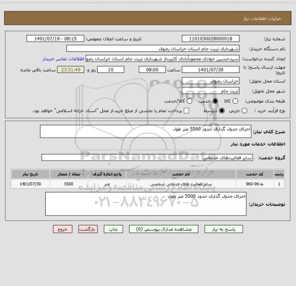 استعلام اجرای جدول گذاری حدود 5500 متر طول