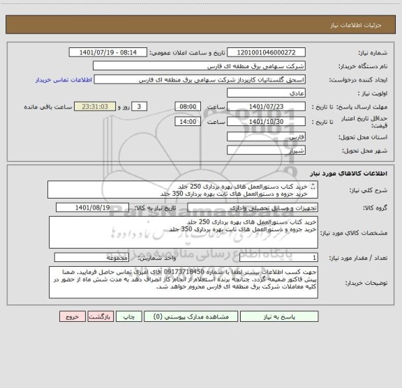 استعلام خرید کتاب دستورالعمل های بهره برداری 250 جلد
خرید جزوه و دستورالعمل های ثابت بهره برداری 350 جلد