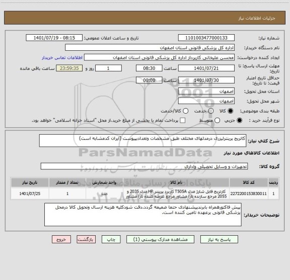 استعلام کاتریج پرینترلیزری درمدلهای مختلف طبق مشخصات وتعدادبپیوست (ایران کدمشابه است)