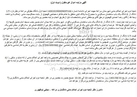 مزایده یک باب ساختمان مسکونی 