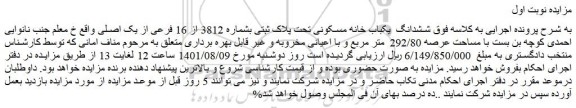 مزایده ششدانگ یکباب خانه مسکونی تحت پلاک ثبتی بشماره 3812 از 16 فرعی از یک اصلی