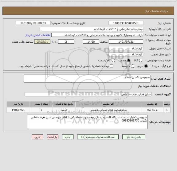 استعلام سرویس اکسیژن ساز