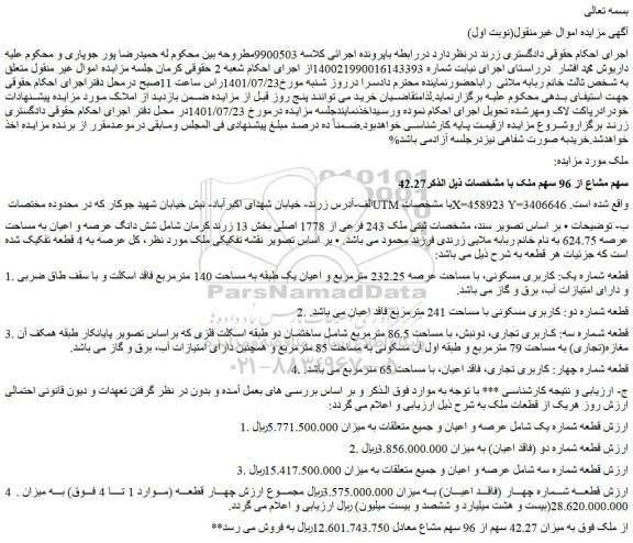 مزایده ملک 243 فرعی از 1778 اصلی