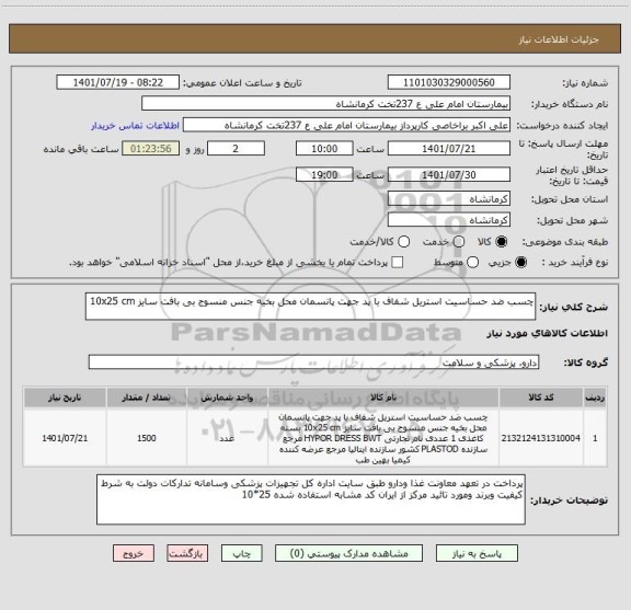 استعلام چسب ضد حساسیت استریل شفاف با پد جهت پانسمان محل بخیه جنس منسوج بی بافت سایز 10x25 cm