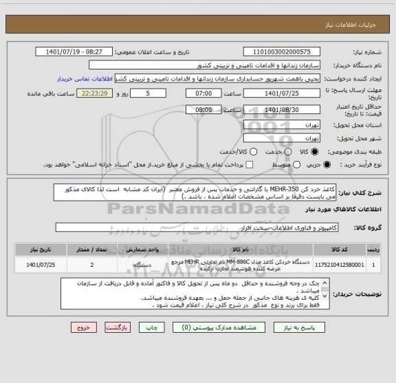 استعلام کاغذ خرد کن MEHR-350 با گارانتی و خدمات پس از فروش معتبر  (ایران کد مشابه  است لذا کالای مذکور می بایست دقیقا بر اساس مشخصات اعلام شده ، باشد .)