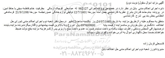 مزایده توقیفی لوازم خانگی 
